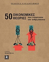 50 ΟΙΚΟΝΟΜΙΚΕΣ ΘΕΩΡΙΕΣ ΠΟΥ ΕΠΗΡΕΑΣΑΝ ΤΗΝ ΑΝΘΡΩΠΟΤΗΤΑ (FISHWICK / GEORGIOU / HUSTON / MARECHAL)