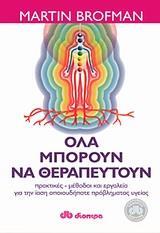 ΟΛΑ ΜΠΟΡΟΥΝ ΝΑ ΘΕΡΑΠΕΥΤΟΥΝ (BROFMAN)