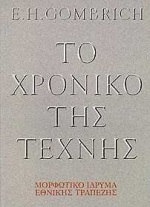 ΧΓ039 ΤΟ ΧΡΟΝΙΚΟ ΤΗΣ ΤΕΧΝΗΣ (GOMBRICH) (ΜΑΛΑΚΟ ΕΞΩΦΥΛΛΟ)