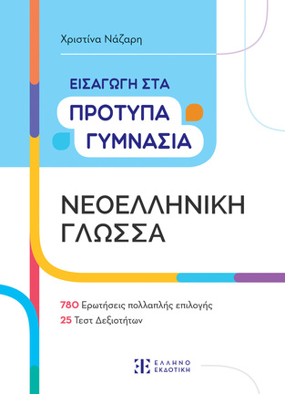 ΕΙΣΑΓΩΓΗ ΣΤΑ ΠΡΟΤΥΠΑ ΓΥΜΝΑΣΙΑ ΝΕΟΕΛΛΗΝΙΚΗ ΓΛΩΣΣΑ (ΝΑΖΑΡΗ)