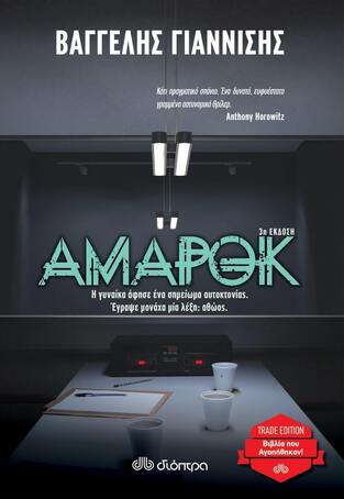 ΑΜΑΡΟΚ (ΓΙΑΝΝΙΣΗΣ) (ΣΕΙΡΑ TRADE EDITION) (ΕΚΔΟΣΗ 2022)