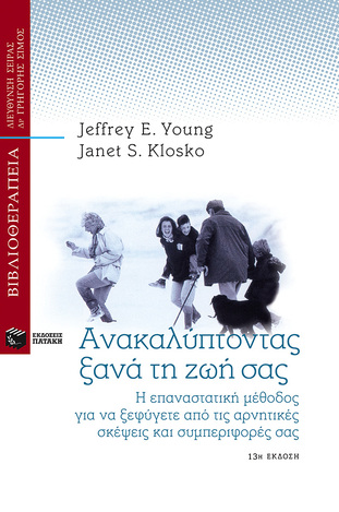 01996 ΑΝΑΚΑΛΥΠΤΟΝΤΑΣ ΞΑΝΑ ΤΗ ΖΩΗ ΣΑΣ (YOUNG)