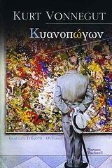 ΚΥΑΝΟΠΩΓΩΝ (VONNEGUT)