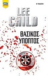 ΒΑΣΙΚΟΣ ΥΠΟΠΤΟΣ (CHILD) (ΕΤΒ 2018)