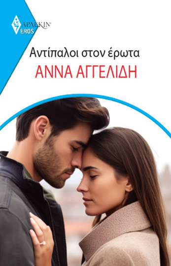 ΑΝΤΙΠΑΛΟΙ ΣΤΟΝ ΕΡΩΤΑ (ΑΓΓΕΛΙΔΗ) (ΣΕΙΡΑ EROS ΑΡΛΕΚΙΝ 33) (ΕΤΒ 2024)