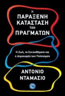 Η ΠΑΡΑΞΕΝΗ ΚΑΤΑΣΤΑΣΗ ΤΩΝ ΠΡΑΓΜΑΤΩΝ (ΝΤΑΜΑΣΙΟ) (ΕΤΒ 2018)