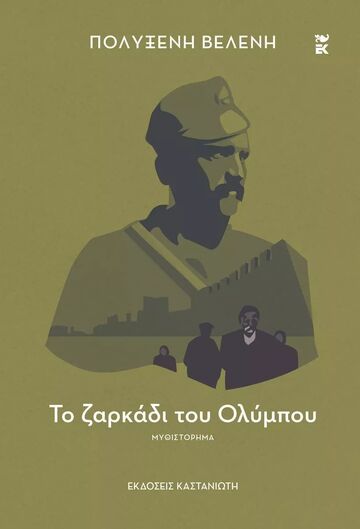 ΤΟ ΖΑΡΚΑΔΙ ΤΟΥ ΟΛΥΜΠΟΥ (ΒΕΛΕΝΗ) (ΕΤΒ 2024)