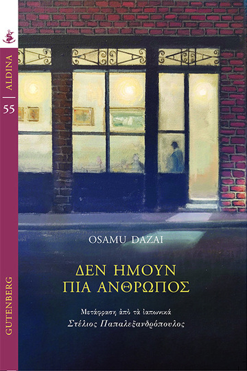 ΔΕΝ ΗΜΟΥΝ ΠΙΑ ΑΝΘΡΩΠΟΣ (DAZAI) (ΣΕΙΡΑ ALDINA 55)