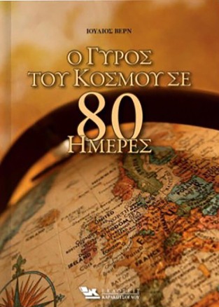 Ο ΓΥΡΟΣ ΤΟΥ ΚΟΣΜΟΥ ΣΕ 80 ΗΜΕΡΕΣ (ΒΕΡΝ)