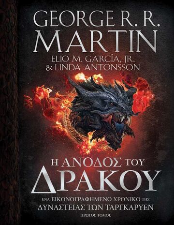 Η ΑΝΟΔΟΣ ΤΟΥ ΔΡΑΚΟΥ ΒΙΒΛΙΟ 1 (MARTIN / GARCIA / ANTONSSON) (ΕΤΒ 2022)