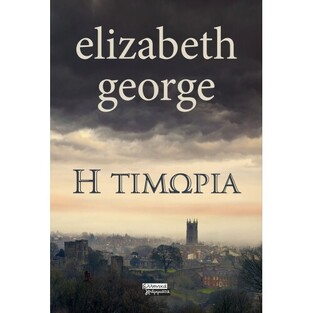 Η ΤΙΜΩΡΙΑ (GEORGE) (ΕΤΒ 2021)