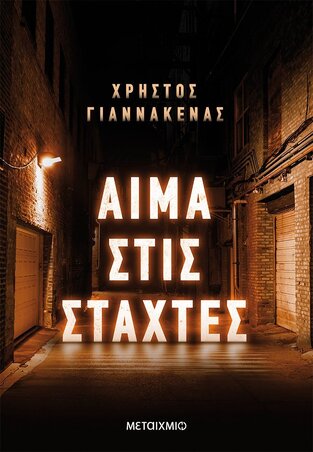 ΑΙΜΑ ΣΤΙΣ ΣΤΑΧΤΕΣ (ΓΙΑΝΝΑΚΕΝΑΣ) (ΕΤΒ 2022)