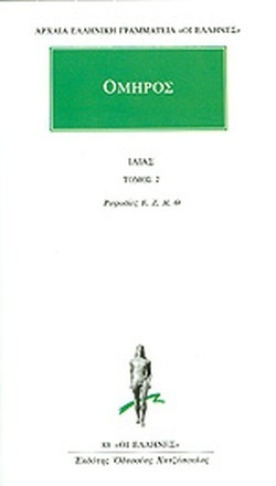 ΟΜΗΡΟΣ ΙΛΙΑΔΑ ΒΙΒΛΙΟ 2 ΡΑΨΩΔΙΕΣ Ε / Ζ / Η / Θ (ΜΕΤΑΦΡΑΣΗ ΠΑΝΑΓΙΩΤΗΣ ΓΙΑΝΝΑΚΟΠΟΥΛΟΣ) (ΣΕΙΡΑ ΟΙ ΕΛΛΗΝΕΣ 88)