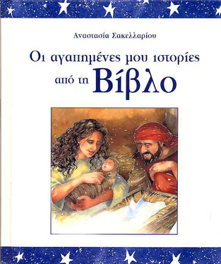 (ΠΡΟΣΦΟΡΑ -50%) ΟΙ ΑΓΑΠΗΜΕΝΕΣ ΜΟΥ ΙΣΤΟΡΙΕΣ ΑΠΟ ΤΗ ΒΙΒΛΟ (ΣΑΚΕΛΛΑΡΙΟΥ)