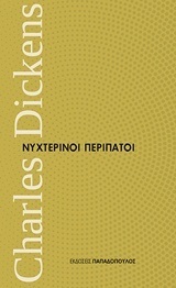 ΝΥΧΤΕΡΙΝΟΙ ΠΕΡΙΠΑΤΟΙ (DICKENS) (ΣΕΙΡΑ ΜΙΚΡΑ ΔΙΑΧΡΟΝΙΚΑ)