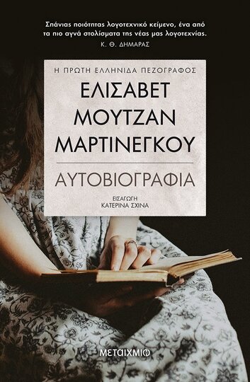 ΕΛΙΣΑΒΕΤ ΜΟΥΤΖΑΝ ΜΑΡΤΙΝΕΓΚΟΥ ΑΥΤΟΒΙΟΓΡΑΦΙΑ (ΜΑΡΤΙΝΕΓΚΟΥ) (ΕΤΒ 2021)