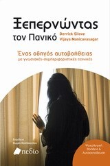 ΞΕΠΕΡΝΩΝΤΑΣ ΤΟΝ ΠΑΝΙΚΟ (SILOVE) (ΕΚΔΟΣΗ 2014)