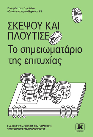 ΣΚΕΨΟΥ ΚΑΙ ΠΛΟΥΤΙΣΕ ΤΟ ΣΗΜΕΙΩΜΑΤΑΡΙΟ ΤΗΣ ΕΠΙΤΥΧΙΑΣ (ΕΠΙΜΕΛΕΙΑ ΚΕΡΑΣΙΔΗΣ ΔΗΜΟΣΘΕΝΗΣ) (ΕΤΒ 2024)