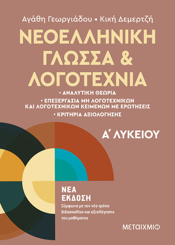 ΝΕΟΕΛΛΗΝΙΚΗ ΓΛΩΣΣΑ ΚΑΙ ΛΟΓΟΤΕΧΝΙΑ Α ΛΥΚΕΙΟΥ (ΓΕΩΡΓΙΑΔΟΥ / ΔΕΜΕΡΤΖΗ) (ΕΤΒ 2022)