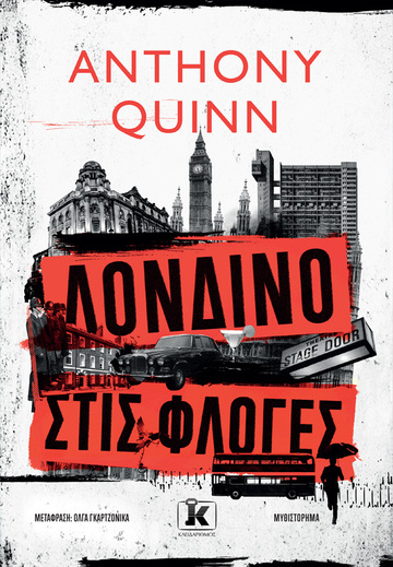 ΛΟΝΔΙΝΟ ΣΤΙΣ ΦΛΟΓΕΣ (QUINN) (ΕΤΒ 2023)