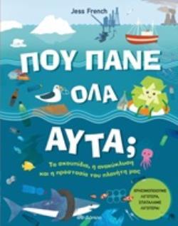 (ΠΡΟΣΦΟΡΑ -30%) ΠΟΥ ΠΑΝΕ ΟΛΑ ΑΥΤΑ (FRENCH)