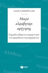 10863 ΜΙΚΡΟ ΑΛΦΑΒΗΤΑΡΙ ΑΦΗΓΗΣΗΣ (ΛΑΜΠΡΕΛΛΗ)