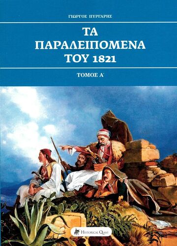 ΤΑ ΠΑΡΑΛΕΙΠΟΜΕΝΑ ΤΟΥ 1821 ΒΙΒΛΙΟ 1 (ΠΥΡΓΑΡΗΣ) (ΕΤΒ 2021)