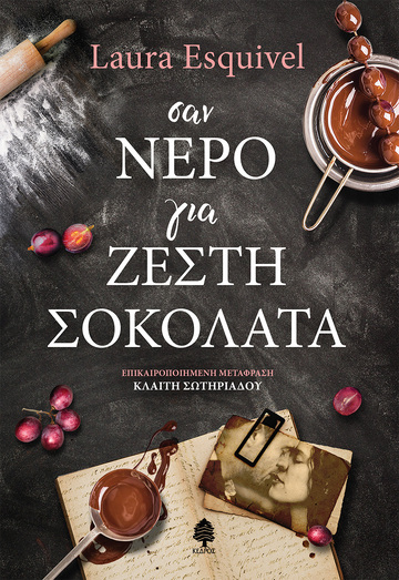 ΣΑΝ ΝΕΡΟ ΓΙΑ ΖΕΣΤΗ ΣΟΚΟΛΑΤΑ (ESQUIVEL) (ΕΤΒ 2023)