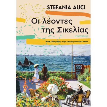 ΟΙ ΛΕΟΝΤΕΣ ΤΗΣ ΣΙΚΕΛΙΑΣ (AUCI) (ΕΤΒ 2021)