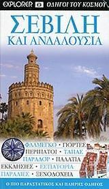 ΣΕΒΙΛΗ ΚΑΙ ΑΝΔΑΛΟΥΣΙΑ (EXPLORER) (ΕΚΔΟΣΗ 2010)