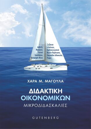 ΔΙΔΑΚΤΙΚΗ ΟΙΚΟΝΟΜΙΚΩΝ (ΜΑΓΟΥΛΑ)