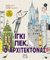 ΙΓΚΙ ΠΕΚ Ο ΑΡΧΙΤΕΚΤΟΝΑΣ (ΜΠΕΙΤΙ)