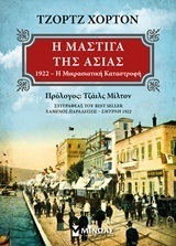 Η ΜΑΣΤΙΓΑ ΤΗΣ ΑΣΙΑΣ 1922 Η ΜΙΚΡΑΣΙΑΤΙΚΗ ΚΑΤΑΣΤΡΟΦΗ (ΧΟΡΤΟΝ)