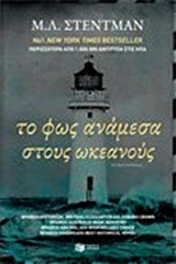 09145 ΤΟ ΦΩΣ ΑΝΑΜΕΣΑ ΣΤΟΥΣ ΩΚΕΑΝΟΥΣ (ΣΤΕΝΤΜΑΝ)