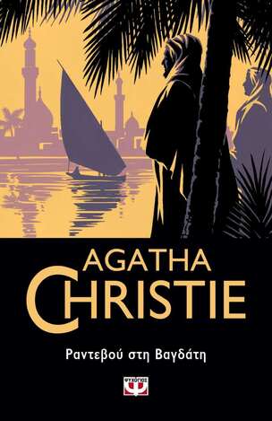 ΡΑΝΤΕΒΟΥ ΣΤΗ ΒΑΓΔΑΤΗ (CHRISTIE) (ΣΕΙΡΑ AGATHA CHRISTIE 80) (ΕΤΒ 2022)