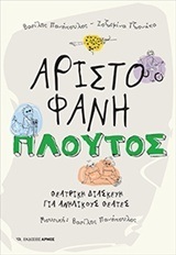 ΑΡΙΣΤΟΦΑΝΗ ΠΛΟΥΤΟΣ (ΠΑΝΟΠΟΥΛΟΣ ΤΖΟΝΑΚΑ) (ΕΤΒ 2018)