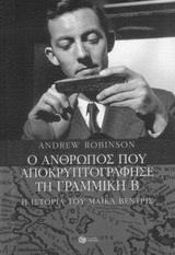 (ΠΡΟΣΦΟΡΑ -30%) 05204 Ο ΑΝΘΡΩΠΟΣ ΠΟΥ ΑΠΟΚΡΥΠΤΟΓΡΑΦΗΣΕ ΤΗ ΓΡΑΜΜΙΚΗ Β (ΒΗΤΑ) (ΡΟΜΠΙΝΣΟΝ)