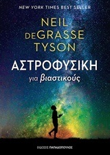 ΑΣΤΡΟΦΥΣΙΚΗ ΓΙΑ ΒΙΑΣΤΙΚΟΥΣ (TYSON)