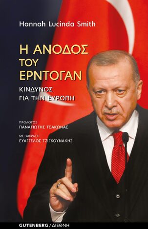 Η ΑΝΟΔΟΣ ΤΟΥ ΕΡΝΤΟΓΑΝ (SMITH) (ΕΤΒ 2021)