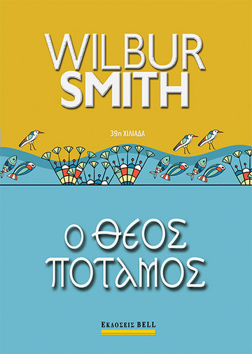 Ο ΘΕΟΣ ΠΟΤΑΜΟΣ (SMITH) (ΕΤΒ 2022)