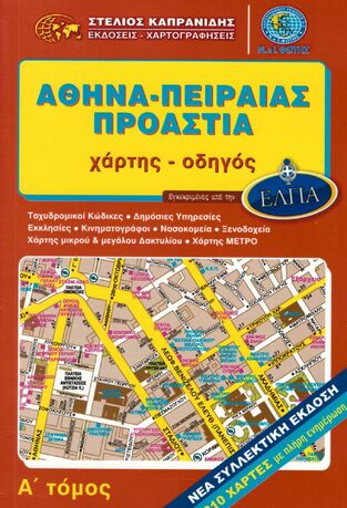 ΑΘΗΝΑ / ΠΕΙΡΑΙΑΣ ΠΡΟΑΣΤΙΑ ΤΟΜΟΣ Α (ΚΑΠΡΑΝΙΔΗΣ) (ΧΑΡΤΗΣ ΟΔΗΓΟΣ ΕΛΠΑ) (ΕΚΔΟΣΗ 2024)