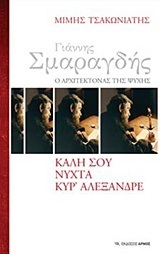 ΓΙΑΝΝΗΣ ΣΜΑΡΑΓΔΗΣ Ο ΑΡΧΙΤΕΚΤΟΝΑΣ ΤΗΣ ΨΥΧΗΣ ΚΑΛΗ ΣΟΥ ΝΥΧΤΑ ΚΥΡ ΑΛΕΞΑΝΔΡΕ (ΤΣΑΚΩΝΙΑΤΗΣ) (ΕΤΒ 2018)