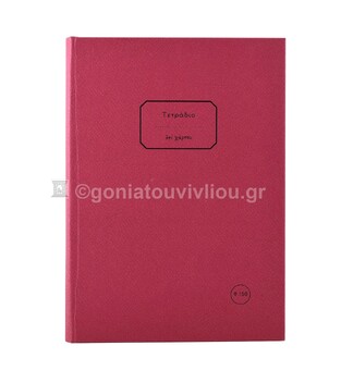 ΣΗΜΕΙΩΜΑΤΑΡΙΟ ΒΙΒΛΙΟΔΕΤΗΜΕΝΟ 17x25cm 150φ ΡΙΓΕ ΜΕ ΓΡΑΜΜΕΣ ΤΕΔΞ150 (ΕΠΙ ΧΑΡΤΟΥ) ΜΠΟΡΝΤΩ