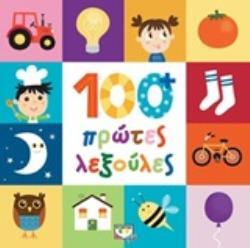 100 (ΕΚΑΤΟ) ΠΡΩΤΕΣ ΛΕΞΟΥΛΕΣ (TINARELLI) (ΕΤΒ 2019)