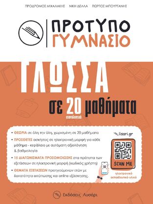 ΠΡΟΤΥΠΟ ΓΥΜΝΑΣΙΟ ΓΛΩΣΣΑ ΣΕ 20 ΕΠΑΝΑΛΗΠΤΙΚΑ ΜΑΘΗΜΑΤΑ (ΜΙΧΑΛΑΚΗΣ / ΔΕΛΛΑ / ΜΠΟΥΡΓΑΝΗΣ) (ΕΤΒ 2024)