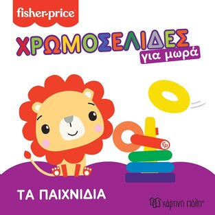 ΤΑ ΠΑΙΧΝΙΔΙΑ (ΣΕΙΡΑ FISHER PRICE ΧΡΩΜΟΣΕΛΙΔΕΣ ΓΙΑ ΜΩΡΑ 2)