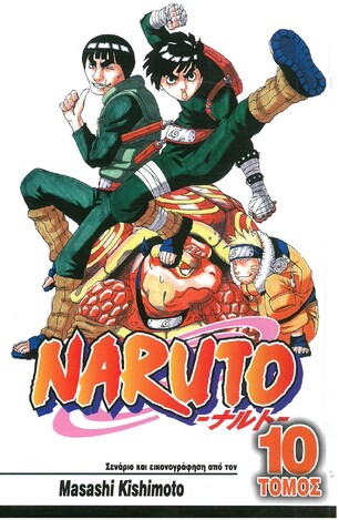 NARUTO ΕΝΑΣ ΣΠΟΥΔΑΙΟΣ ΝΙΝΤΖΑ ΒΙΒΛΙΟ 10 (KISHIMOTO)