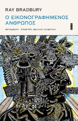 Ο ΕΙΚΟΝΟΓΡΑΦΗΜΕΝΟΣ ΑΝΘΡΩΠΟΣ (BRADBURY) (ΕΤΒ 2021)