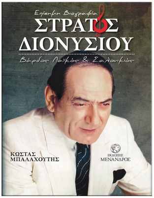 ΣΤΡΑΤΟΣ ΔΙΟΝΥΣΙΟΥ (ΜΠΑΛΑΧΟΥΤΗΣ)