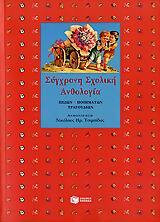 (ΠΡΟΣΦΟΡΑ -30%) 05662 ΣΥΓΧΡΟΝΗ ΣΧΟΛΙΚΗ ΑΝΘΟΛΟΓΙΑ (ΤΣΙΜΠΙΔΑΣ)
